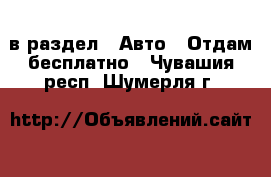  в раздел : Авто » Отдам бесплатно . Чувашия респ.,Шумерля г.
